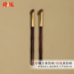 [玲珑]纯黄狼尾毛镰刀鼻影刷斜头坡型指腹遮瑕刷鼻影刷沧州动物毛