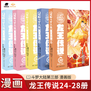 唐家三少斗罗大陆第三部龙王传说漫画 28册全套全集未完结 斗罗大陆3龙王传说漫画24 斗罗大陆漫画全套全集 5本