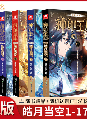 【现货1-17册】正版神印王座2皓月当空17册16册15册神印王座外传天守之神唐家三少玄幻小说神印王座全套第二部神印王座皓月当空17