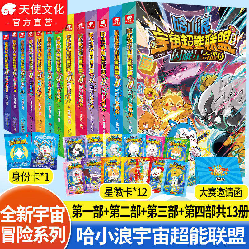 【官方正版】哈小浪宇宙超能联盟第四部平行时空大冒险星城守护者星域大冒险闪耀星奇遇哈小浪上学记热血长篇漫画