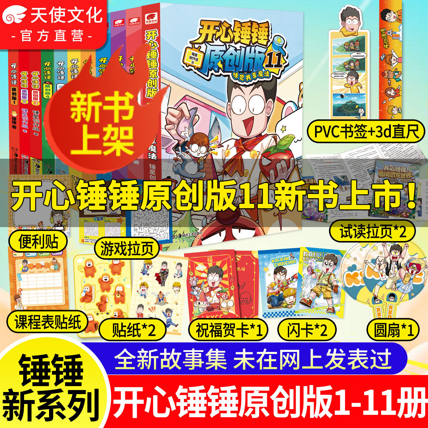 【官方正版】开心锤锤原创版1-12册 开心捶捶全新故事集儿童趣味漫画书爆笑校园专属6-14岁的校园少儿绘本小学升漫画课外书