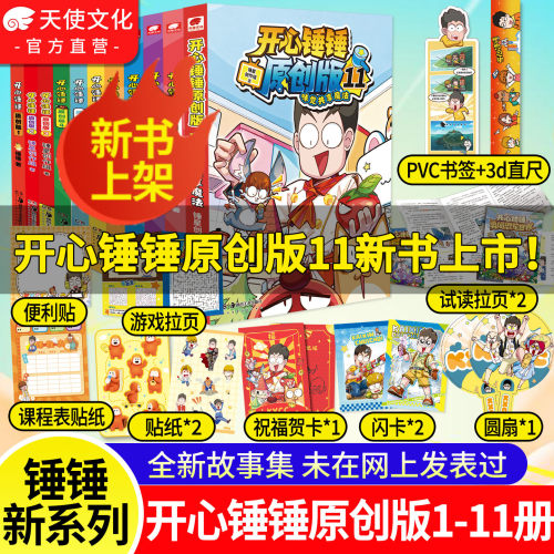 【官方正版】开心锤锤原创版1-12册 开心捶捶全新故事集儿童趣味漫画书爆笑校园专属6-14岁的校园少儿绘本小学升漫画课外书