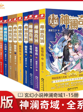 【9本】正版神澜奇域苍穹珠幽冥珠海龙珠无双珠圣耀珠共11本全套全集斗罗大陆唐家三少玄幻小说