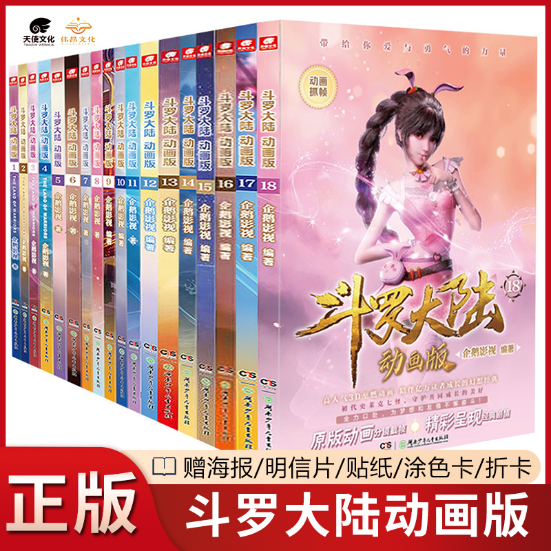 【官方正版】斗罗大陆动画版1-18册全套全集腾讯热播动画1:1还原全册未完结 唐家三少小说漫画改编 新版斗罗大陆动画书161718 书籍/杂志/报纸 期刊杂志 原图主图