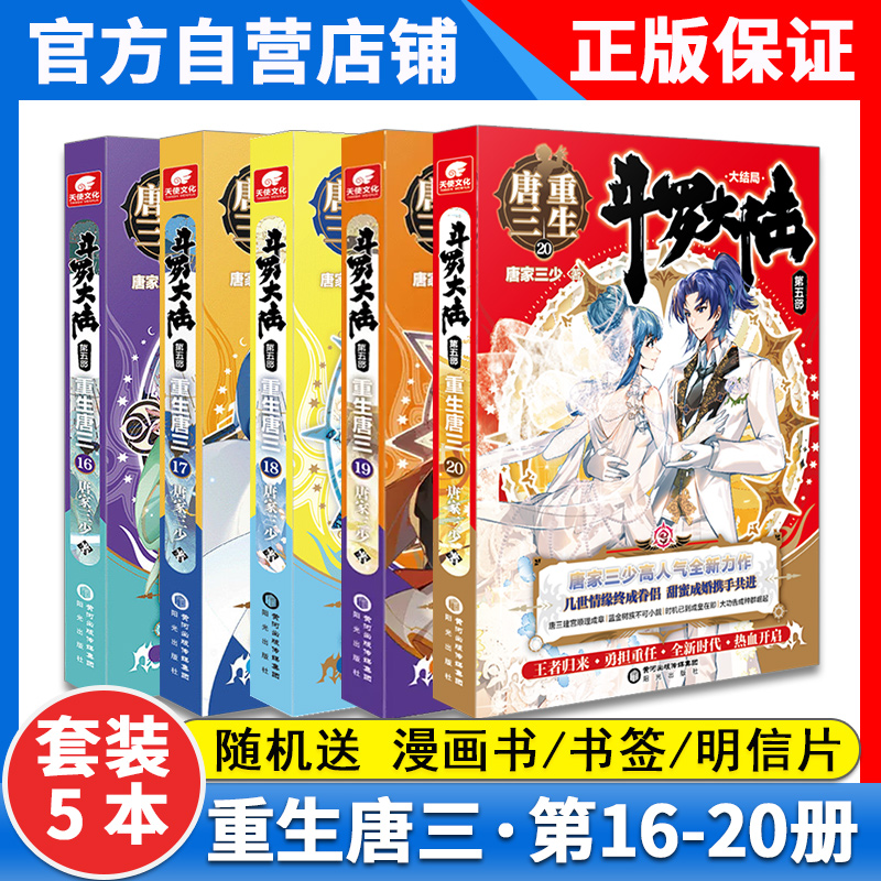 【新5本】正版重生唐三16-20册