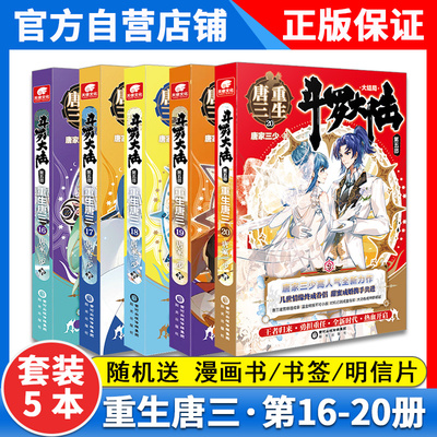 【新5本】正版重生唐三16-20册