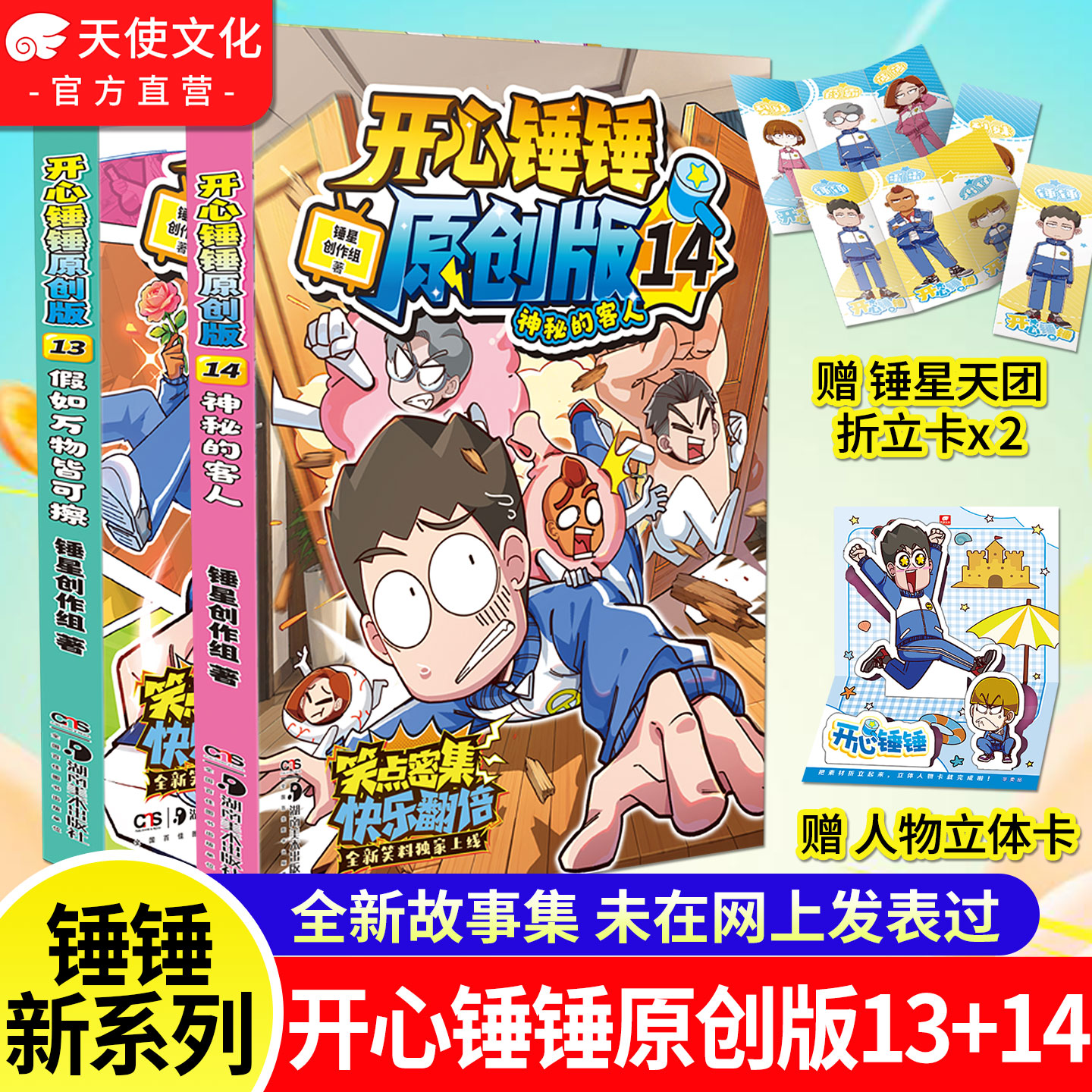 【官方正版】开心锤锤原创版14 开心锤锤全新故事集 儿童趣味漫画书爆笑校园专属6-14岁的校园解压神器 少儿绘本小学年级漫画书
