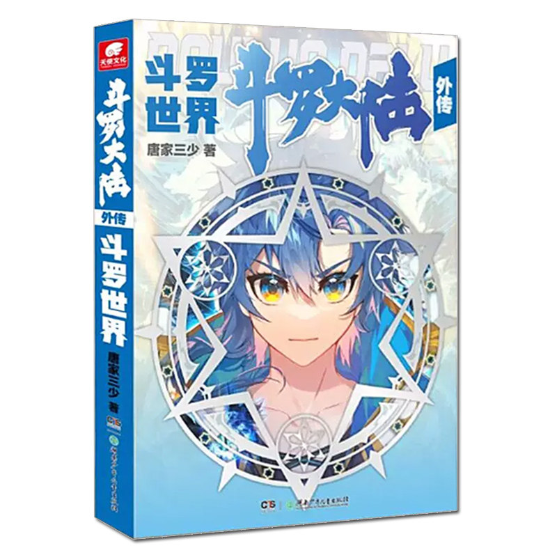 现货正版斗罗大陆外传斗罗世界