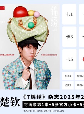 【官方正版  T锦绣 王楚钦】赠5张官卡+5张切页AnotherMan王楚钦封面乒乓世界环球人物【计入销量】月芭莎10月孙颖莎/樊振东