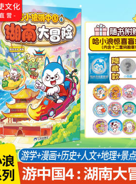 【官方正版】哈小浪游中国4湖南大冒险 游学知识萌漫中国历史地理人文美食趣味漫画上学记6-12岁小学生课外阅读书籍正版