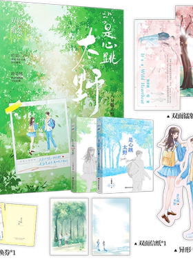 前24特签版 是心跳太野 八月糯米糍著 双向暗恋+久别重逢青春言情小说 研究甲骨文的脸盲初恋x外冷内热的大尾巴狼