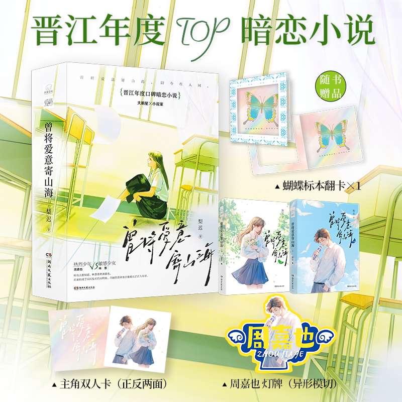 必得特签版 曾将爱意寄山海 全两册 梨迟著 晋江年度口碑暗恋小说娱乐园 相互救赎 爱格青春校园言情小说实体书 博文轩 中南天使
