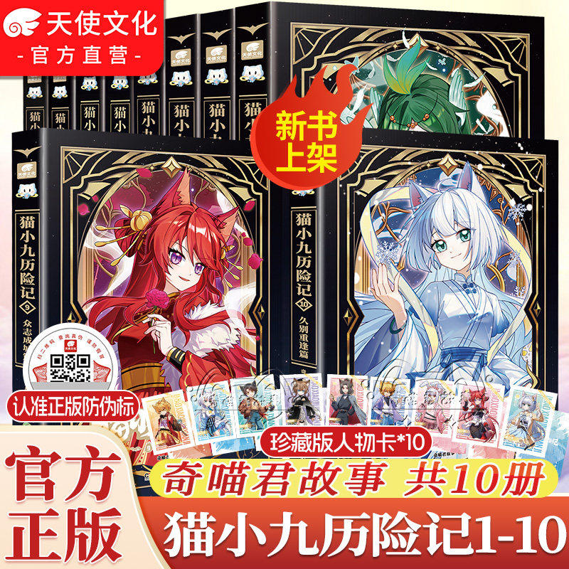 【现货速发】猫小九历险记文字版1-10册全集奇喵君故事书漫画书猫七夜之御龙少年1112课外阅读书猫小九历险记文字版