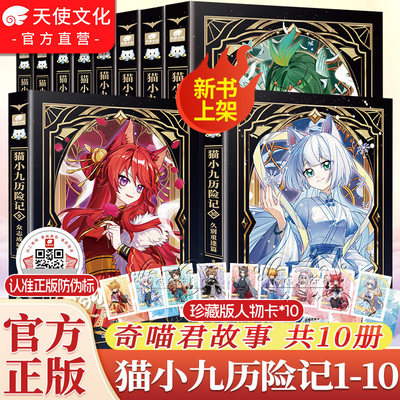 【现货速发】猫小九历险记1-10册