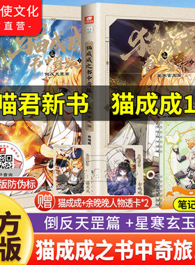 【现货速发】奇喵君新书猫成成之书中奇旅1+2册倒反天罡+星寒玄玉篇猫小九历险记猫八两猫七夜小说文字漫画版实体书儿童文学