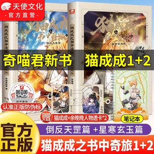 【现货速发】奇喵君新书猫成成之书中奇旅1+2册倒反天罡+星寒玄玉篇猫小九历险记猫八两猫七夜小说文字漫画版实体书儿童文学