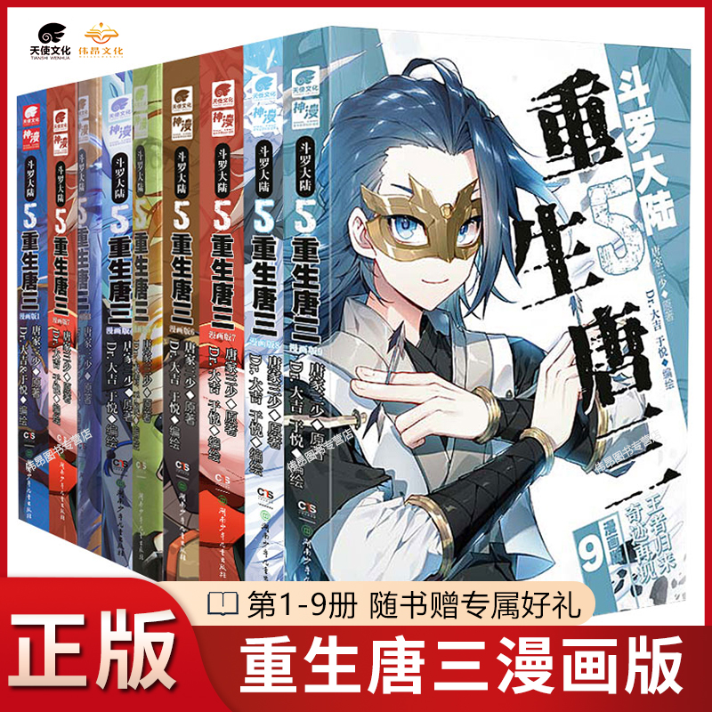 【正版】斗罗大陆5重生唐三漫画书1-9册唐家三少畅销书籍实体书斗罗大陆第五部重生唐三漫画版789-封面