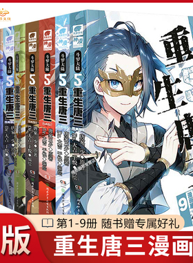【正版】斗罗大陆5重生唐三漫画书1-9册唐家三少 畅销书籍实体书  斗罗大陆第五部重生唐三漫画版789