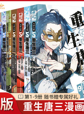 【9册任选】重生唐三漫画