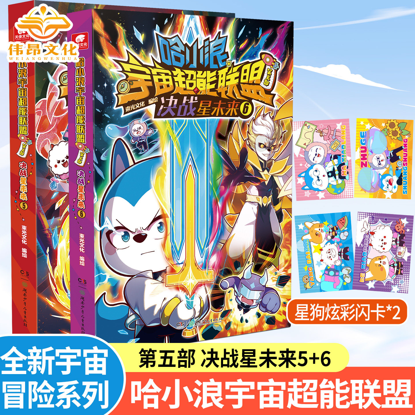 【官方正版】哈小浪宇宙超能联盟漫画书第五部决战星未来3+4 5+6哈小浪上学记星域大冒险闪耀星奇遇小学生二三四年级课外阅读书籍