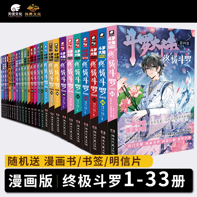【全1-33册】官方正版 斗罗大陆 第4部 终极斗罗单册套装任选 漫画版 唐家三少 正版书籍小说畅销书  湖南文艺出版社