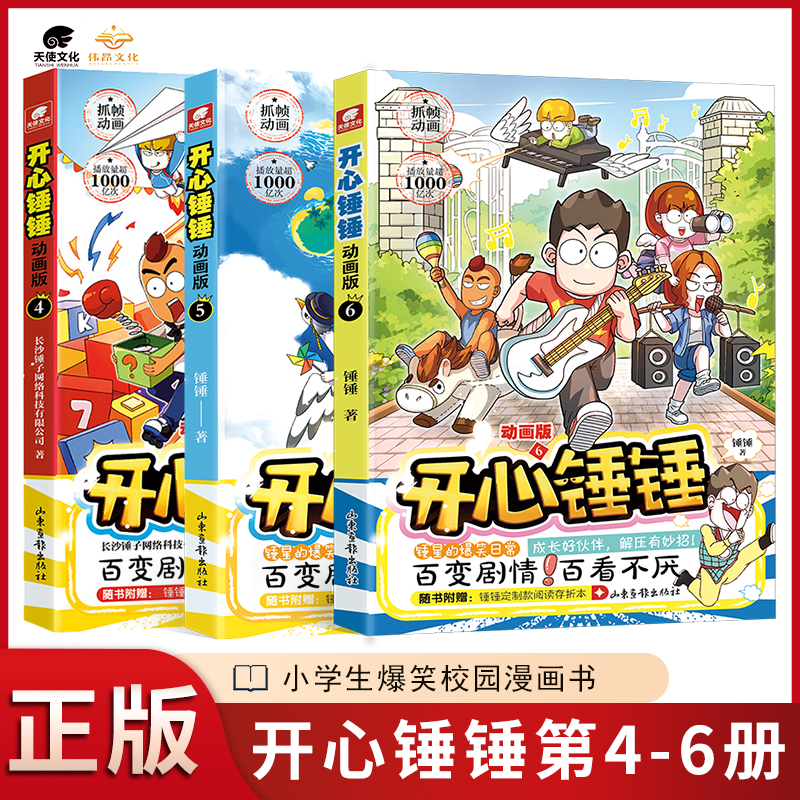 【共3本】开心锤锤漫画书4-6册