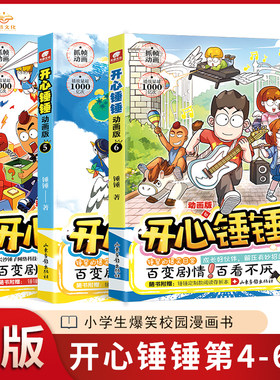 【共3本】开心锤锤漫画书4-6册