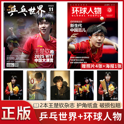 【赠人物卡】乒乓世界3月王曼昱