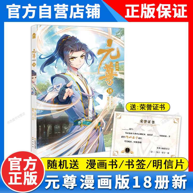 【正版】元尊漫画18天蚕土豆著 元尊小说改编元尊漫画版全集畅销书