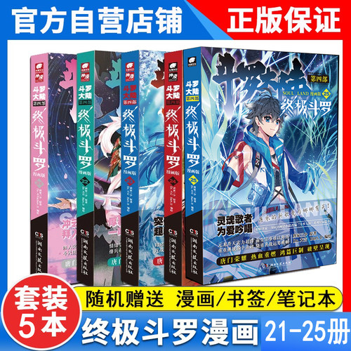 【5本】正版终极斗罗漫画21-25册