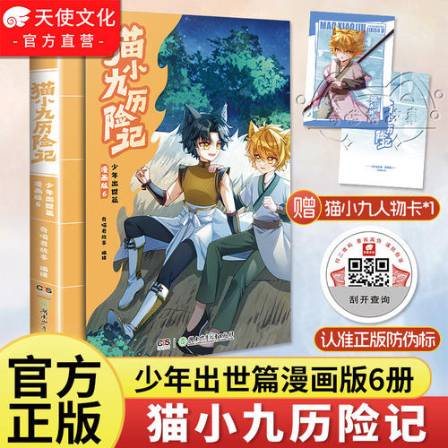 【现货速发】猫小九历险记少年出世篇漫画书6正版实体书漫画版守护校园兽头火焰枪儿童奇幻冒险漫画小学生课外阅读奇喵君故事 正版