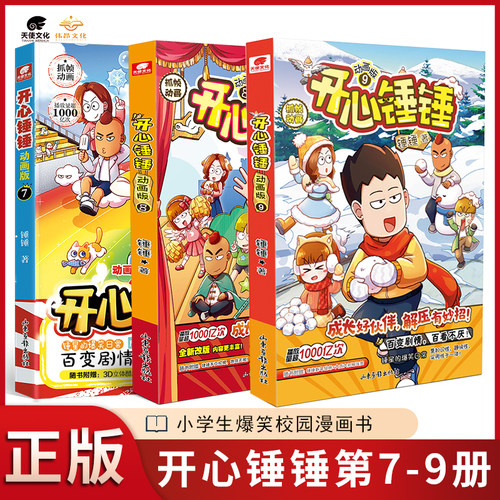 【共3本】开心锤锤动画版7-9册