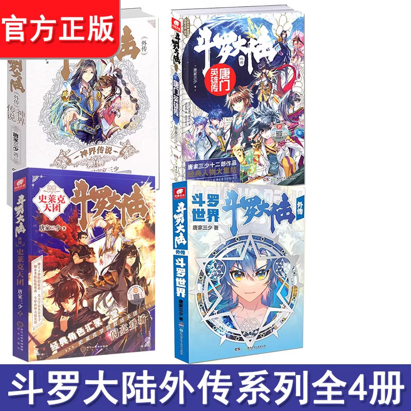 正版 斗罗世界斗罗大陆外传神界传说唐门英雄传史莱克天团斗罗世界完结篇系列全4本唐家三少青春文学玄幻武侠小说斗罗大陆外传 - 实物图