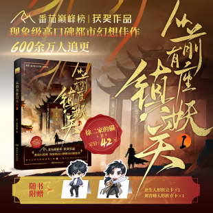 【普通版】从前有座镇妖关1 徐二家的猫 都市高武幻想玄幻小说与《我在精神病院学斩神》《十日终焉》同系列