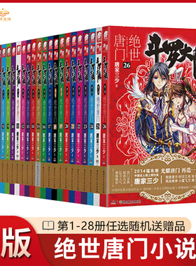 【官方正版】斗罗大陆2绝世唐门小说全套1-26册（已完结）斗罗大陆第二部绝世唐门小说26集