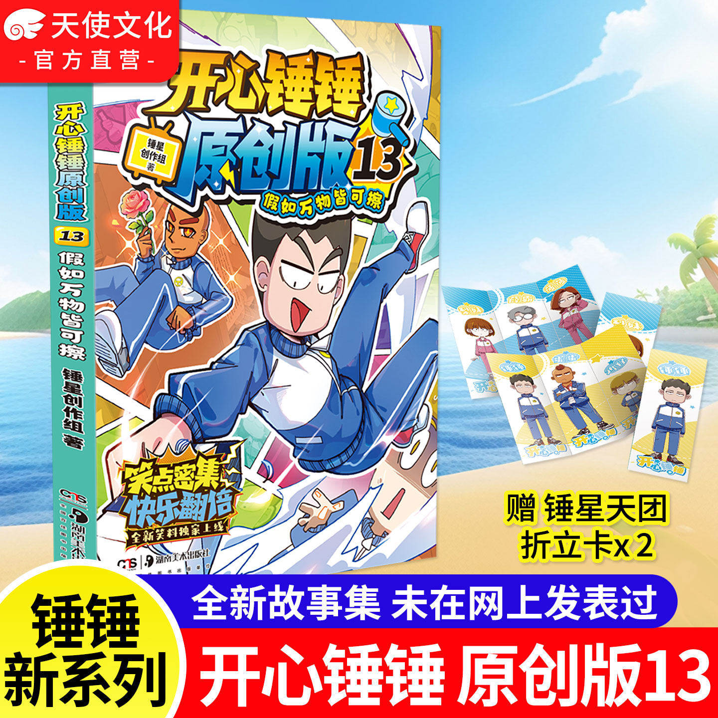 【官方正版】开心锤锤原创版13 开心锤锤全新故事集 儿童趣味漫画书爆笑校园专属6-14岁的校园解压神器 少儿绘本小学年级漫画书