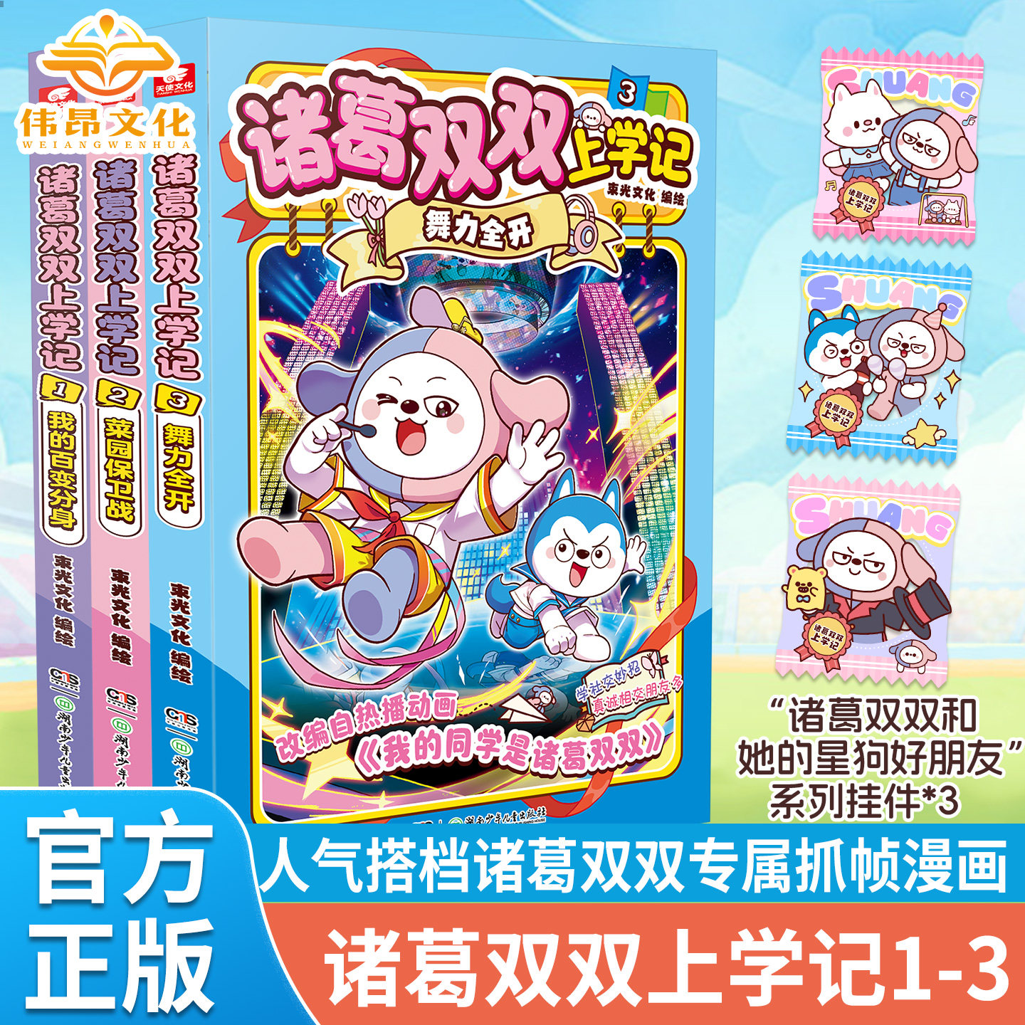 【官方正版】诸葛双双上学记1 2 3舞力全开校园漫画趣味故事哈小浪上学记同系列星座狗漫画动画原著改编我的同学是诸葛双双漫画