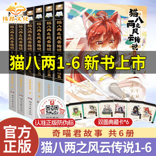 【现货速发】奇喵君新书猫八两之风云传说1-6实体书漫画书出入行路斩妖除魔篇猫小九历险记文字小说版全集小鱼儿小相柳吧唧挂件