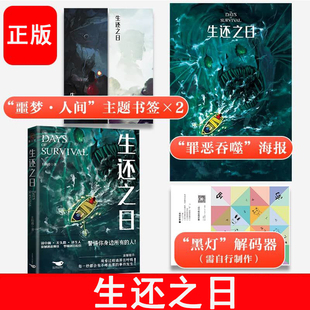 【亲签】正版生还之日 大神作者E伯爵全新悬疑惊悚力作小说书籍deoR倾情绘制插图