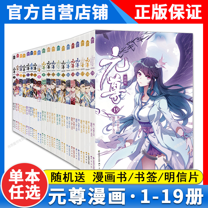 【1-19册任选】正版元尊漫画