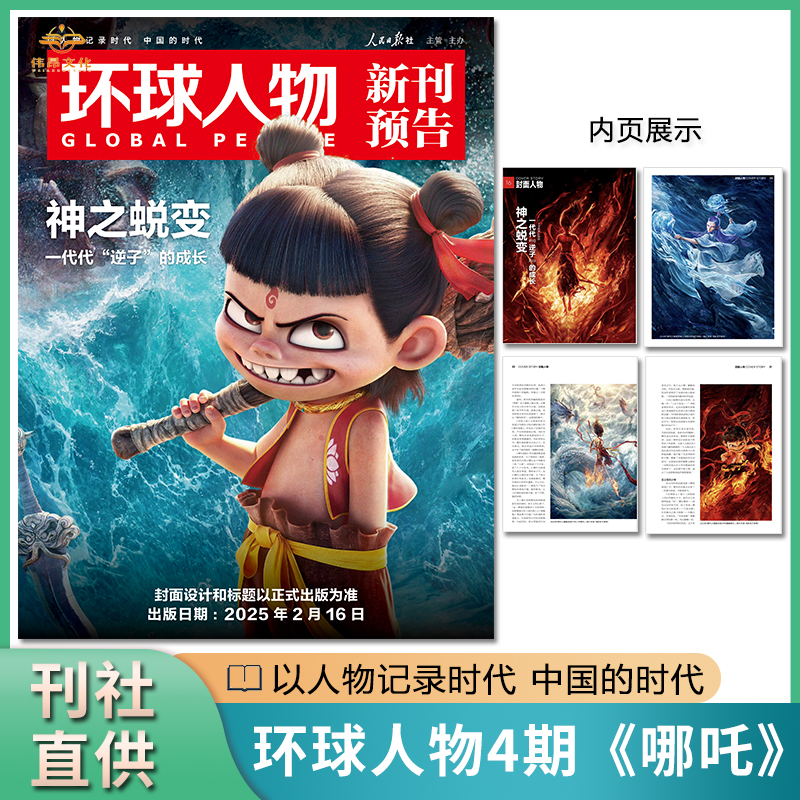 《哪吒2 魔童闹海》 神之蜕变】环球人物杂志2025年2月上下 第3/4期 张伟丽 /张杰内页/易烊千玺/李云霄《中国体育新生代》