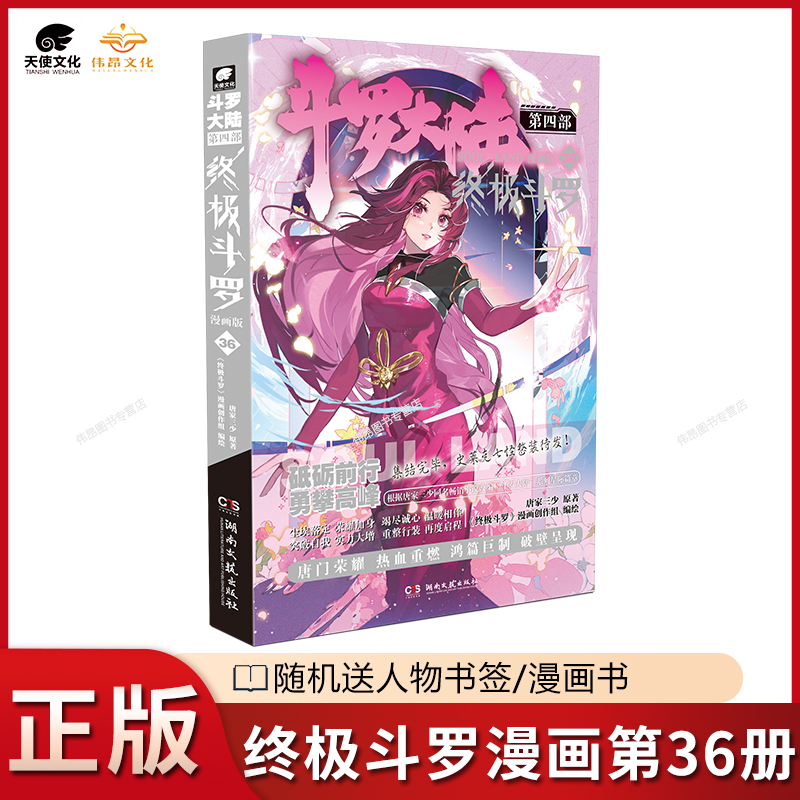 正版斗罗大陆4终极斗罗漫画36册