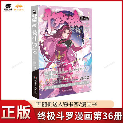 正版斗罗大陆4终极斗罗漫画36册