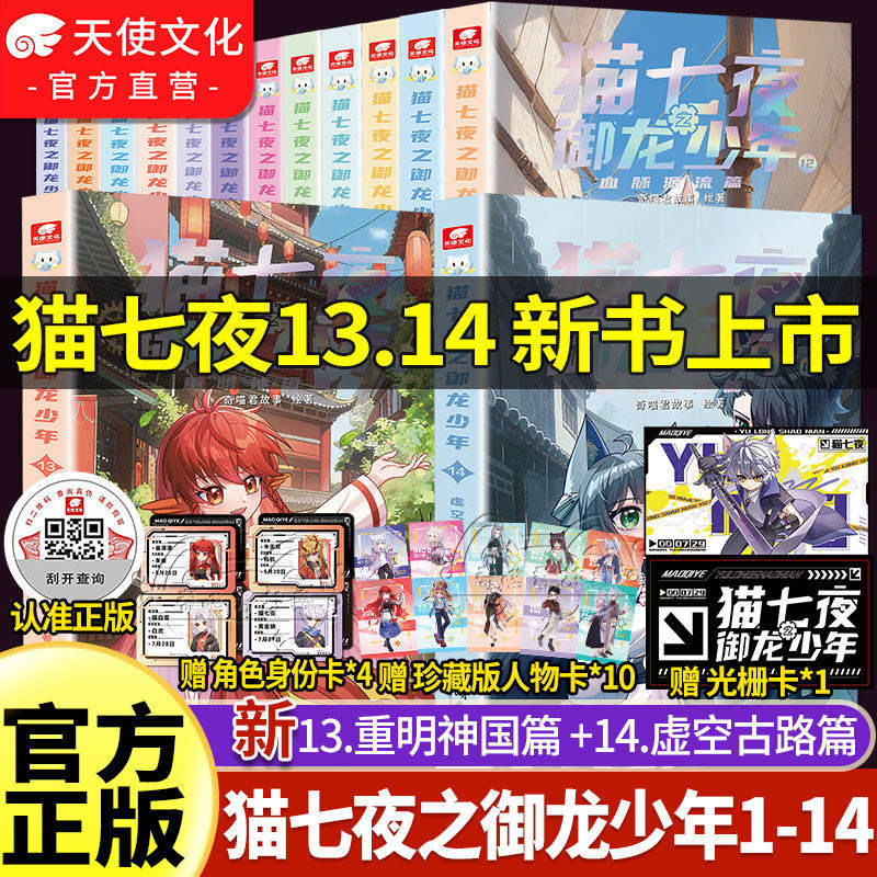 【官方正版】猫七夜之御龙少年13-14册风云变幻黑云摧城篇猫小九历险记 猫八两之风云传说奇喵君故事全套