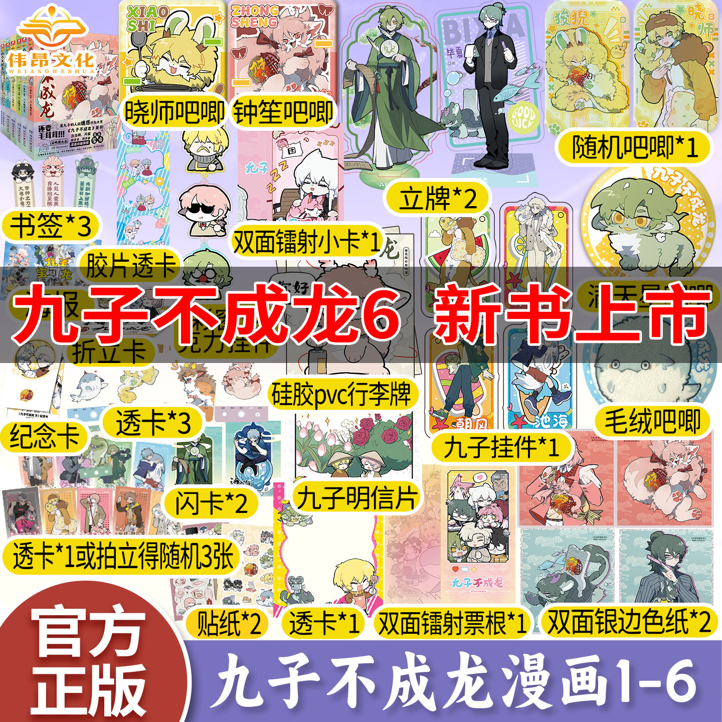 【官方正版】九子不成龙6漫画版第六册载水原著呆鸭屋编绘脑洞大开漫画微博快看有兽焉动漫幽默校园九子不成龙周边