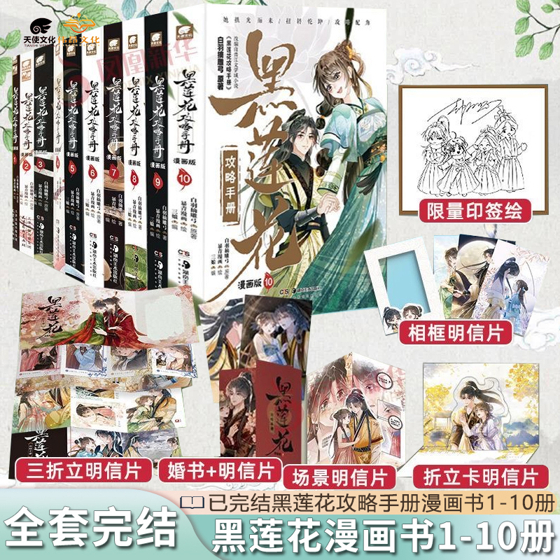 正版黑莲花攻略手册漫画书10赠官方周边吧唧全套1-10册已完结987 白羽摘雕弓原著改编青春甜宠言情漫画畅销书籍暴青漫画三娘绘编