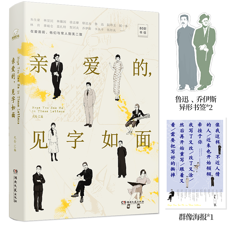 《亲爱的见字如面》代伦汇编