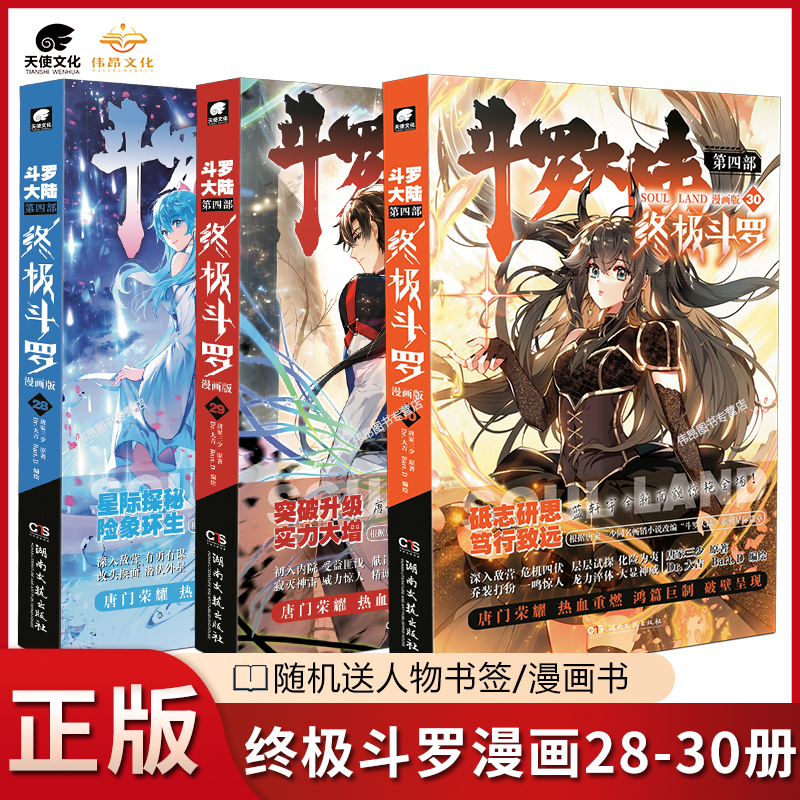【3本】正版 斗罗大陆4终极斗罗漫画28 29 30册共3本唐家三少玄幻奇幻