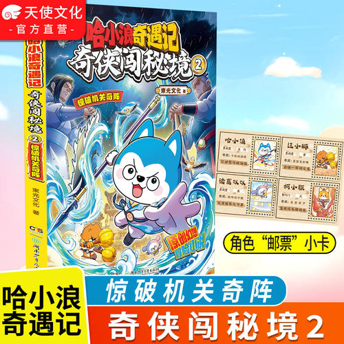 【官方正版】哈小浪奇遇记奇侠闯秘境2惊破机关奇阵  原创幻想冒险图文小说 6-12岁小学生课外阅读书籍
