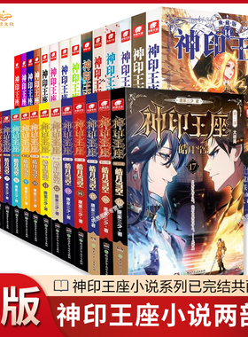 【官方正版】神印王座典藏版小说第一部14本全套第二部皓月当空1-17册全套完结 玄幻小说唐家三少 神印王座漫画版1-14册